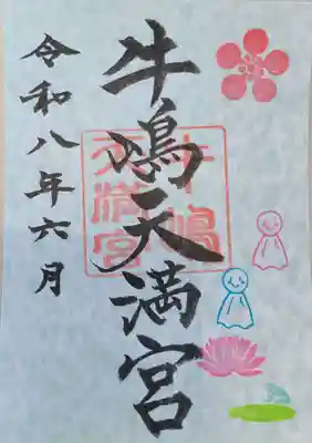 牛嶋天満宮の御朱印