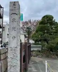 東光寺の建物その他