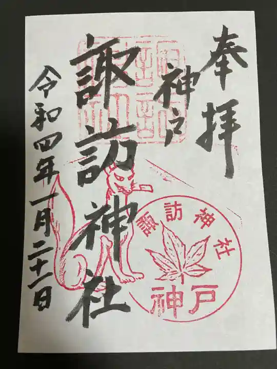 諏訪神社・諏訪山稲荷神社の御朱印