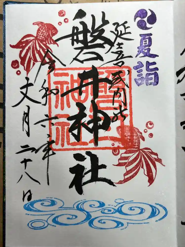 磐井神社の御朱印