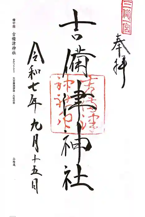 吉備津神社の御朱印