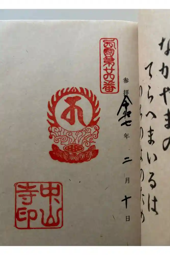 中山寺の御朱印