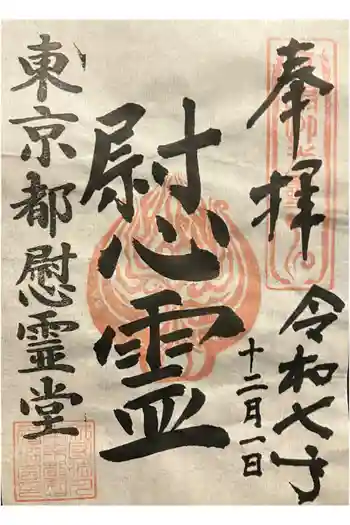 東京都慰霊堂の御朱印 2025年12月