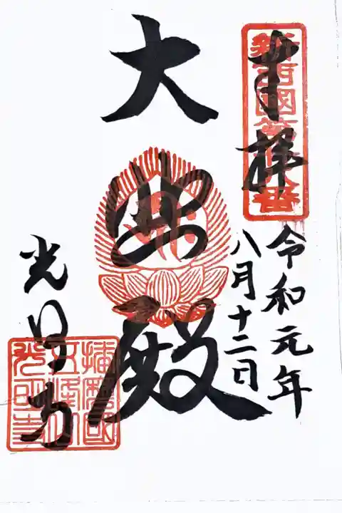 新西国霊場第二十八番の御朱印