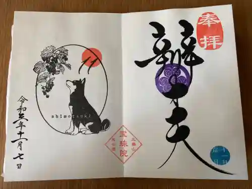 増上寺塔頭 三縁山 宝珠院の御朱印