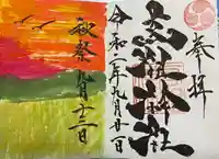 高祖神社の御朱印