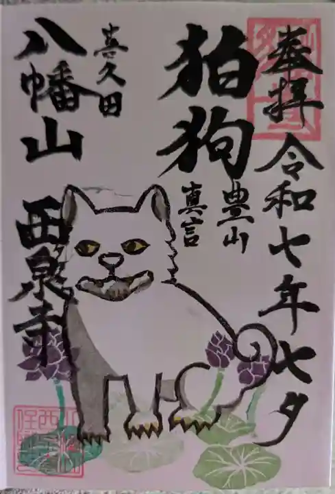 西泉寺の御朱印