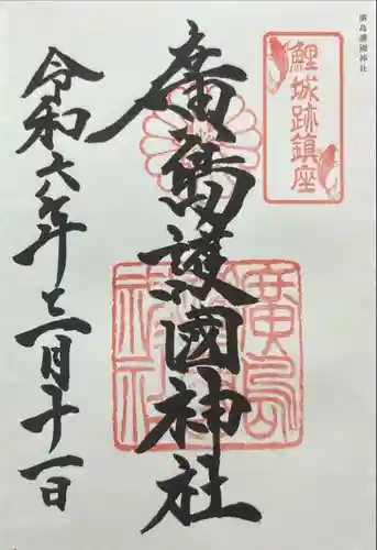 廣島護國神社(広島県)