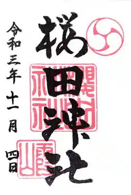 櫻田神社(東京都)