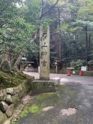 石上神宮のその他建物