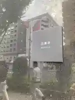 法重寺(東京都)