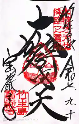 宝厳寺(滋賀県)