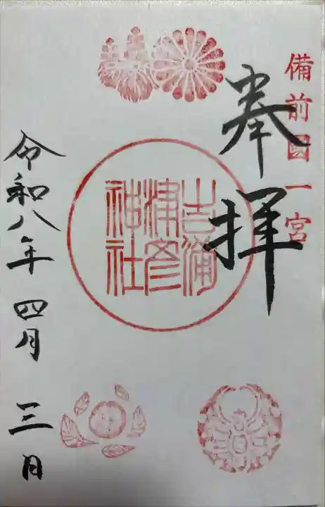 吉備津神社の御朱印