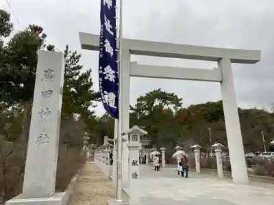 廣田神社(兵庫県)