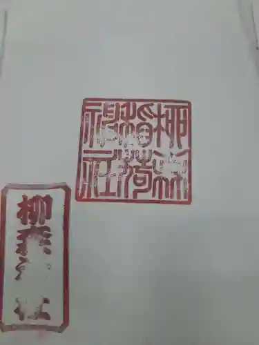 柳森神社の御朱印