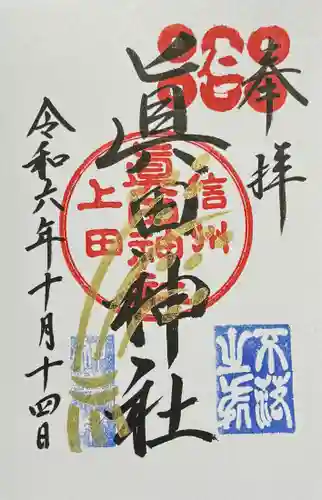 眞田神社の御朱印