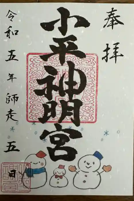 小平神明宮の御朱印
