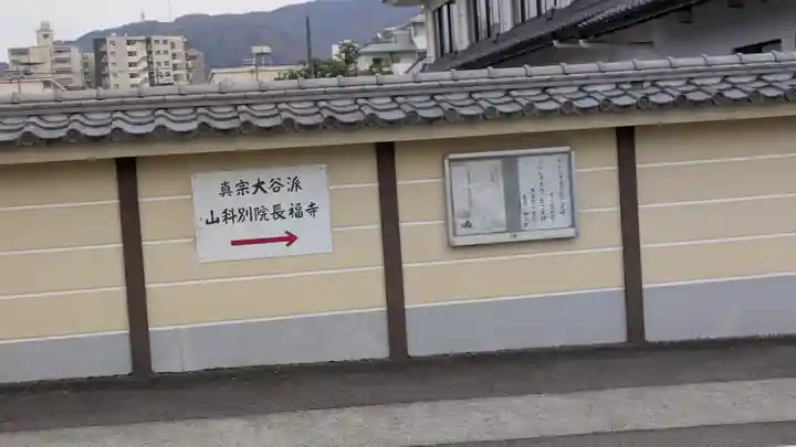 山科別院長福寺(京都府)