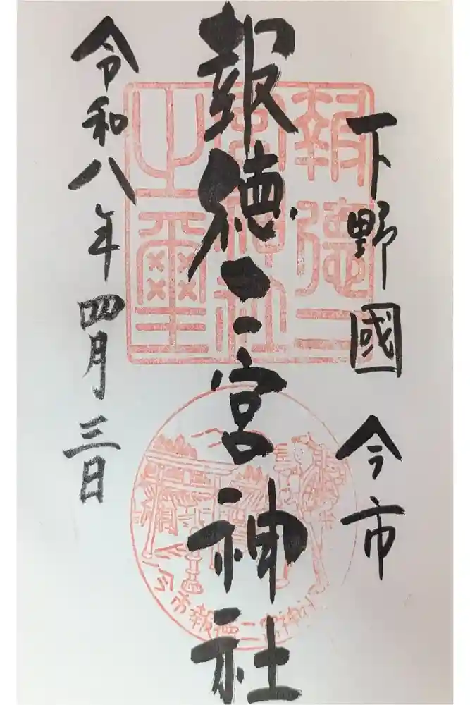 今市報徳二宮神社の御朱印