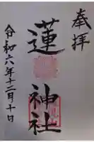 蓮神社の御朱印