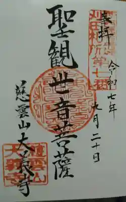 大義寺の御朱印
