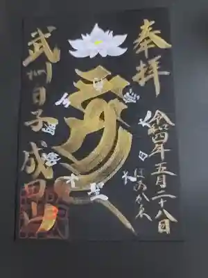 成田山神護寺の御朱印