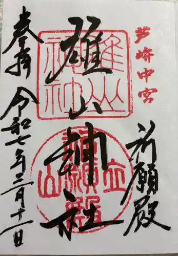 雄山神社前立社壇の御朱印