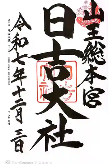 日吉大社の御朱印 2025年12月