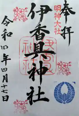 伊香具神社の御朱印