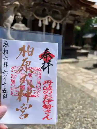 柏原八幡宮の御朱印