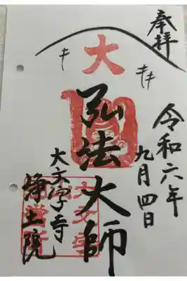 浄土院 通称 大文字寺です。銀閣寺前