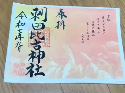 刺田比古神社の御朱印