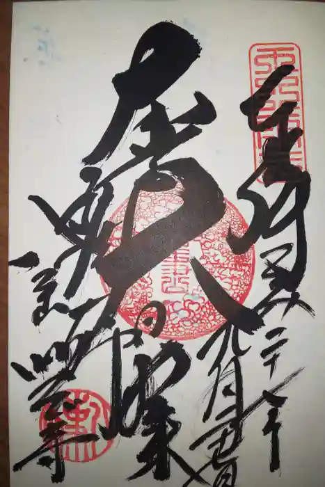 八事山 興正寺の御朱印