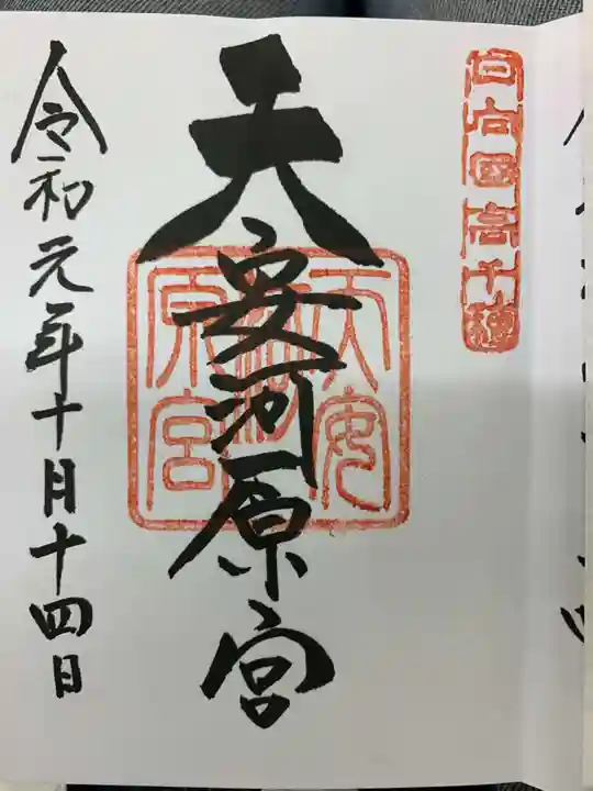 天岩戸神社の御朱印