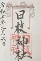 日枝神社の御朱印