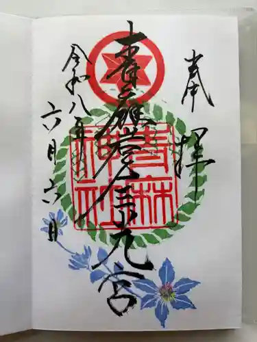青麻神社の御朱印