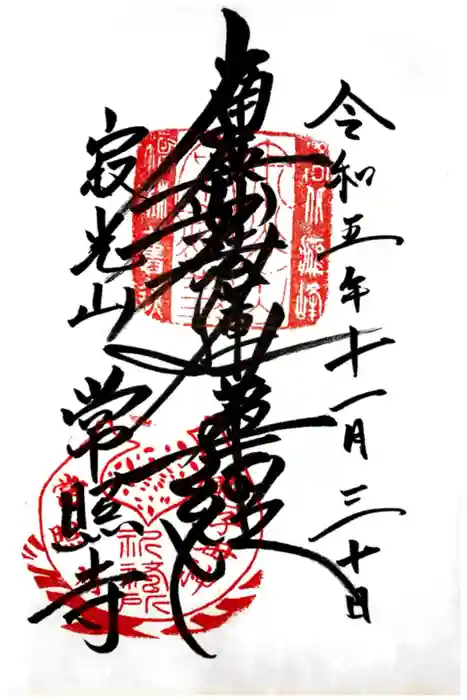 常照寺の御朱印