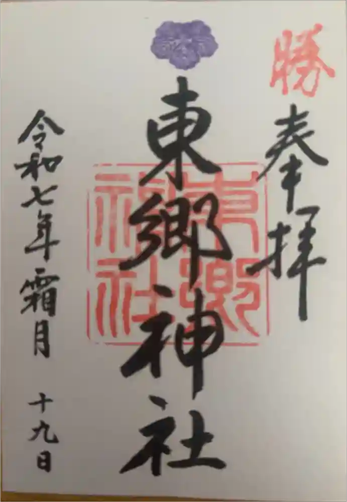 東郷神社の御朱印