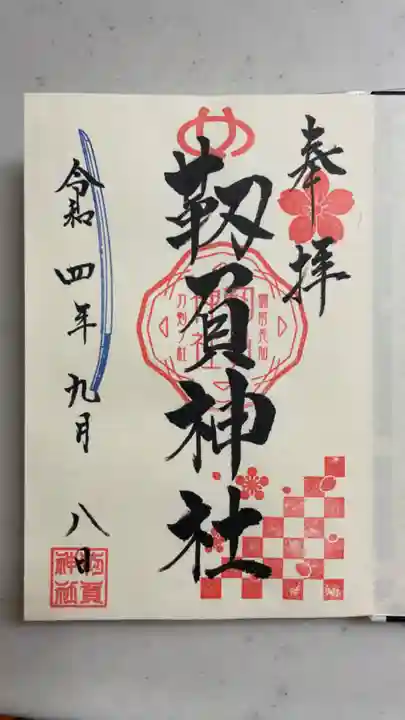 靭負神社(岡山県)