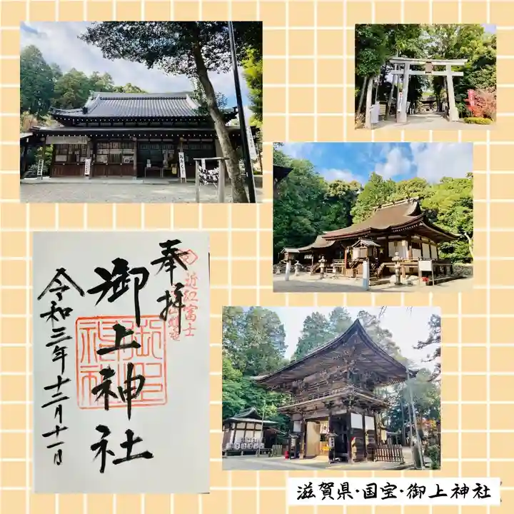 御上神社の御朱印
