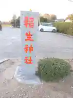 四天木稲生神社(千葉県)