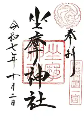 坐摩神社(大阪府)