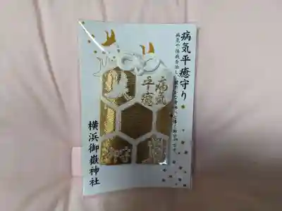 横浜御嶽神社のお守り