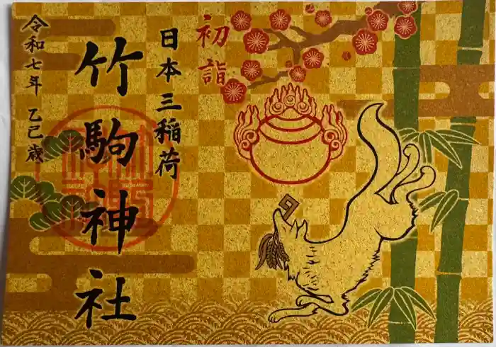 竹駒神社の御朱印