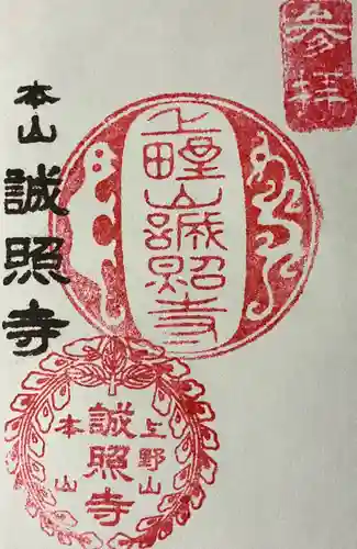 誠照寺の御朱印
