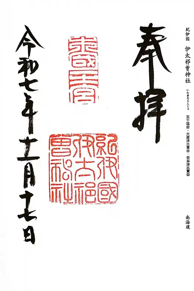 伊太祁曽神社の御朱印
