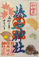 榛名神社の御朱印