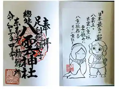 見開きの御朱印です。
右側にスサノオ夫妻のイラストとスサノオが詠んだとされる和歌が書かれたシールを貼られます。