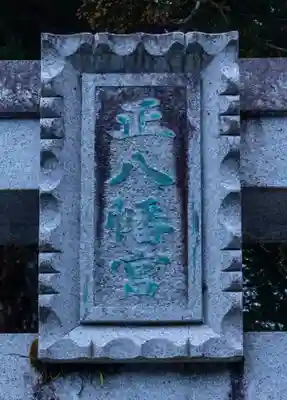 上町正八幡宮(長野県)