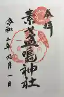 素盞嗚神社の御朱印